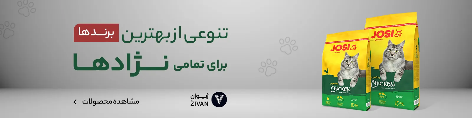 بهترین محصولات از بهترین برندها پت شاپ ژیوان